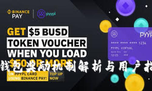 TP钱包奖励机制解析与用户指南