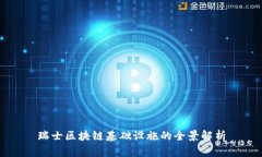 瑞士区块链基础设施的全景解析