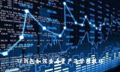 TP钱包如何查看资产及管理技巧