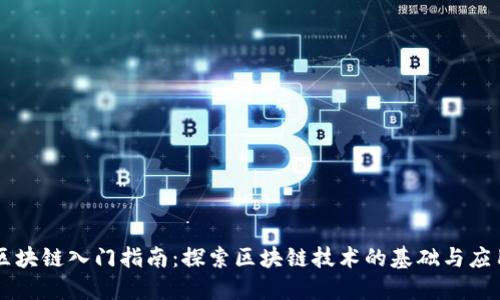区块链入门指南：探索区块链技术的基础与应用