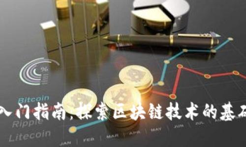 区块链入门指南：探索区块链技术的基础与应用